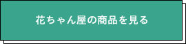 花ちゃん屋の商品を見る