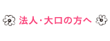 法人・大口の方へ